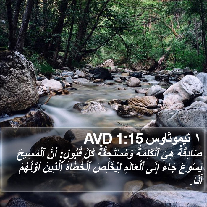 ١ تيموثاوس 1:15 AVD Bible Study