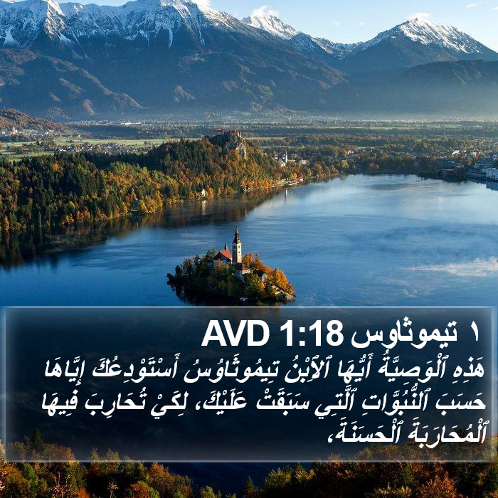 ١ تيموثاوس 1:18 AVD Bible Study