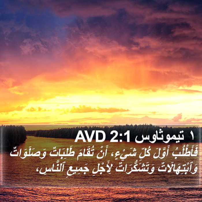 ١ تيموثاوس 2:1 AVD Bible Study
