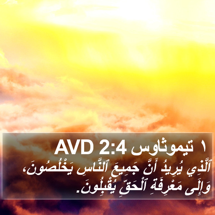 ١ تيموثاوس 2:4 AVD Bible Study