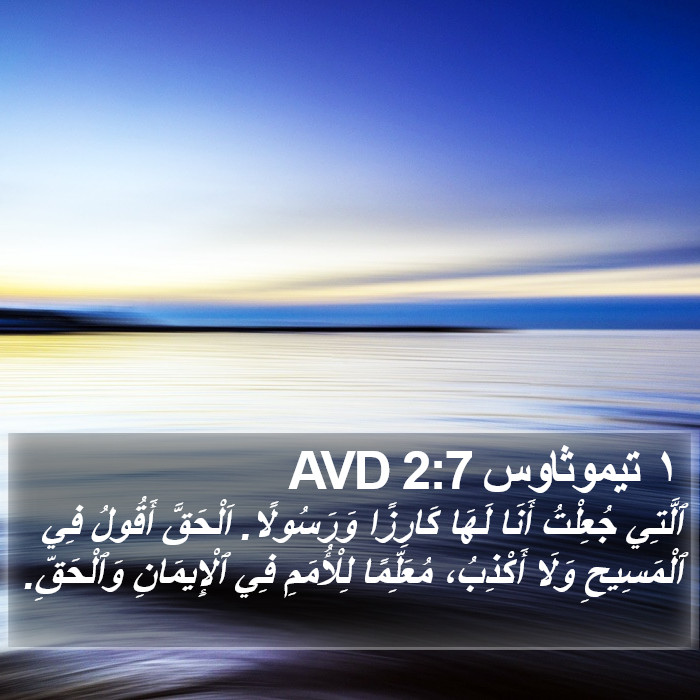 ١ تيموثاوس 2:7 AVD Bible Study