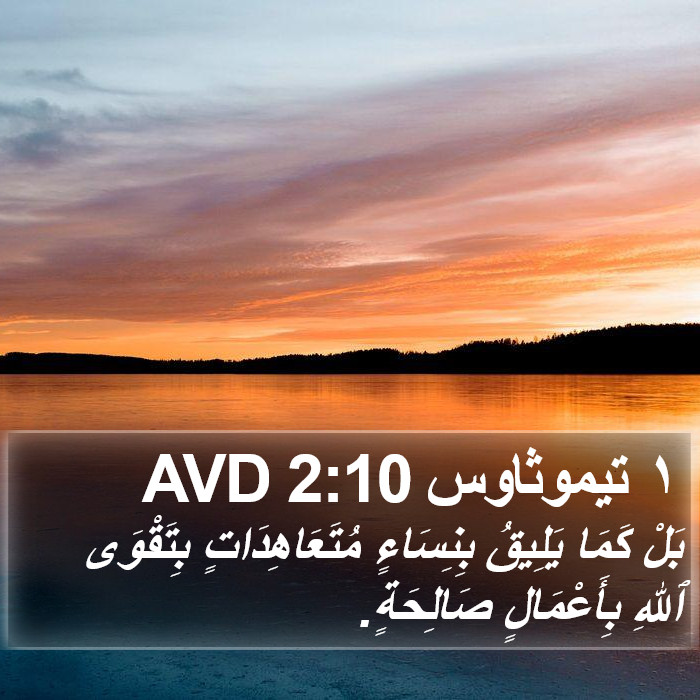 ١ تيموثاوس 2:10 AVD Bible Study