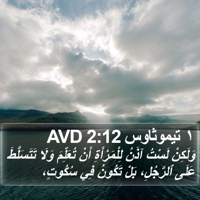 ١ تيموثاوس 2:12 AVD Bible Study