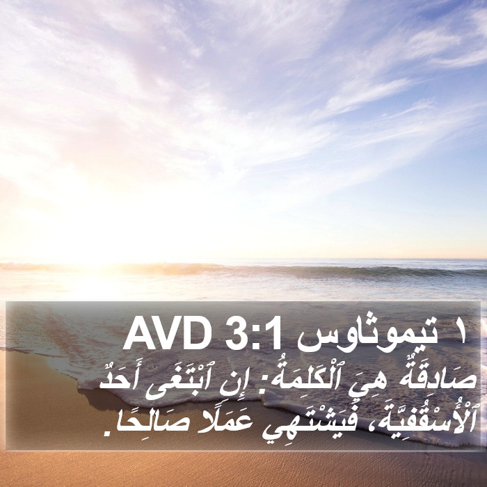١ تيموثاوس 3:1 AVD Bible Study
