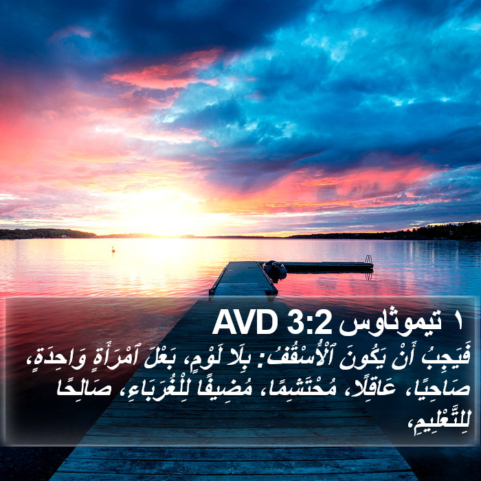 ١ تيموثاوس 3:2 AVD Bible Study