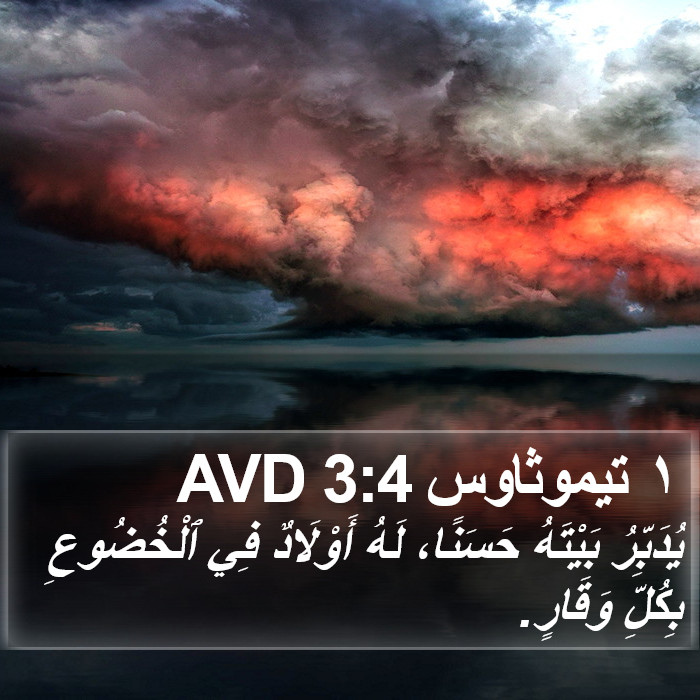 ١ تيموثاوس 3:4 AVD Bible Study