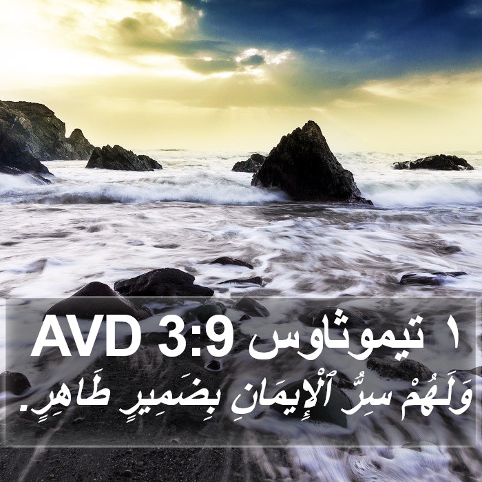 ١ تيموثاوس 3:9 AVD Bible Study