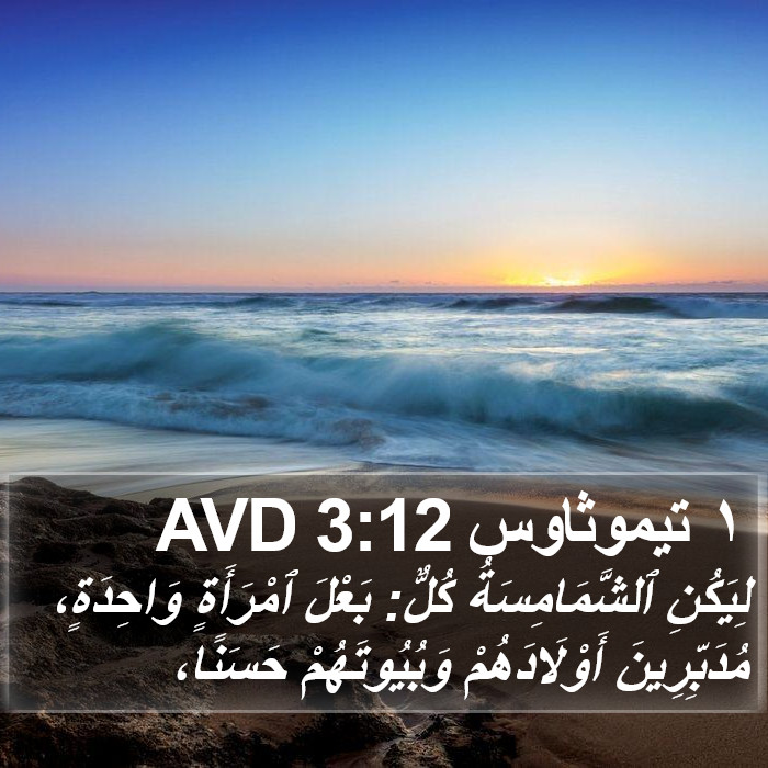 ١ تيموثاوس 3:12 AVD Bible Study