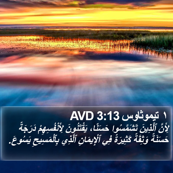 ١ تيموثاوس 3:13 AVD Bible Study