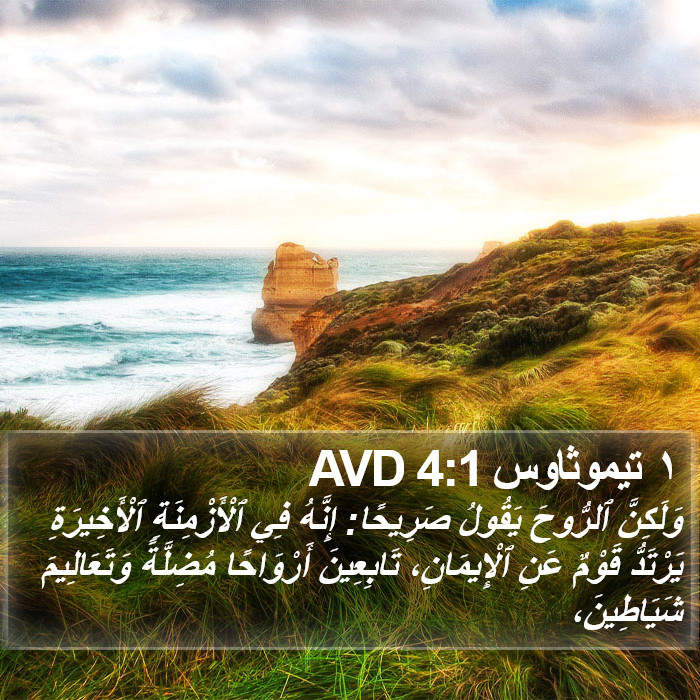 ١ تيموثاوس 4:1 AVD Bible Study