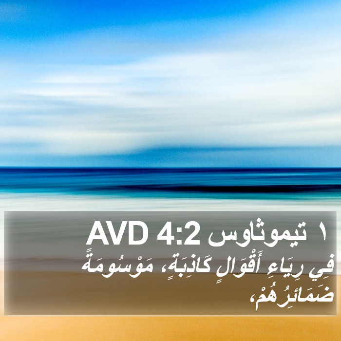 ١ تيموثاوس 4:2 AVD Bible Study
