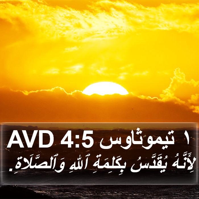 ١ تيموثاوس 4:5 AVD Bible Study