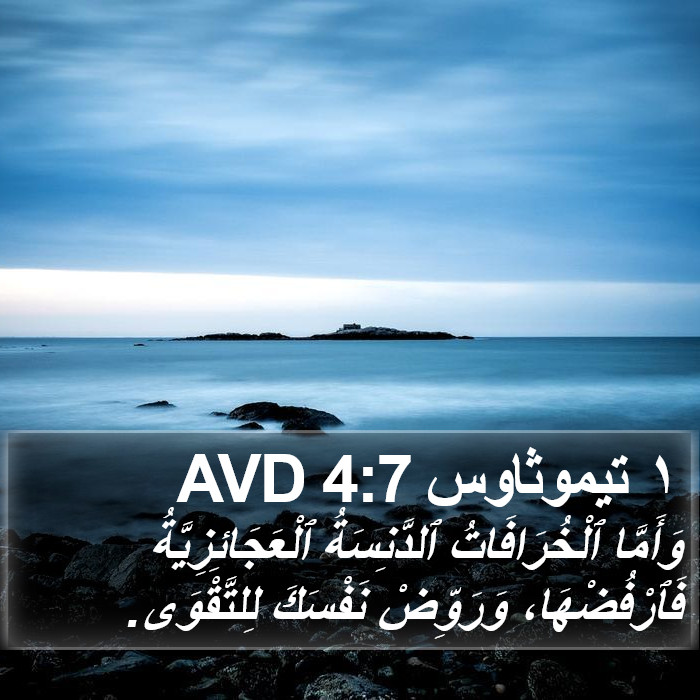 ١ تيموثاوس 4:7 AVD Bible Study