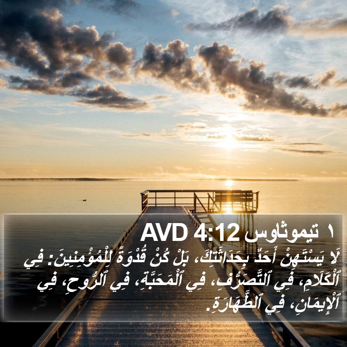 ١ تيموثاوس 4:12 AVD Bible Study