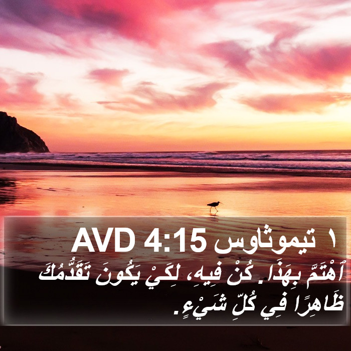 ١ تيموثاوس 4:15 AVD Bible Study