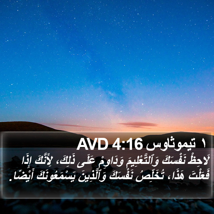 ١ تيموثاوس 4:16 AVD Bible Study