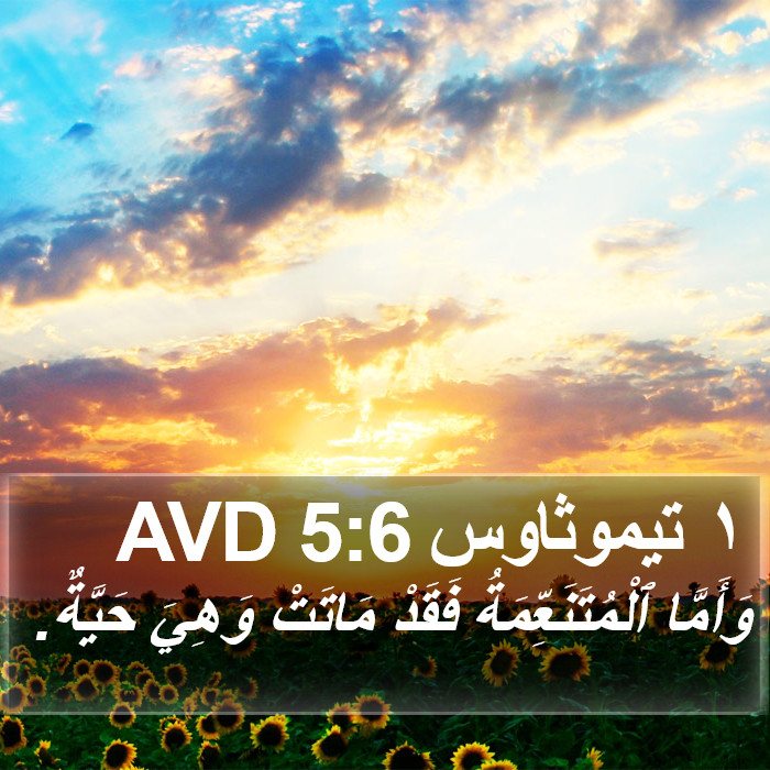 ١ تيموثاوس 5:6 AVD Bible Study