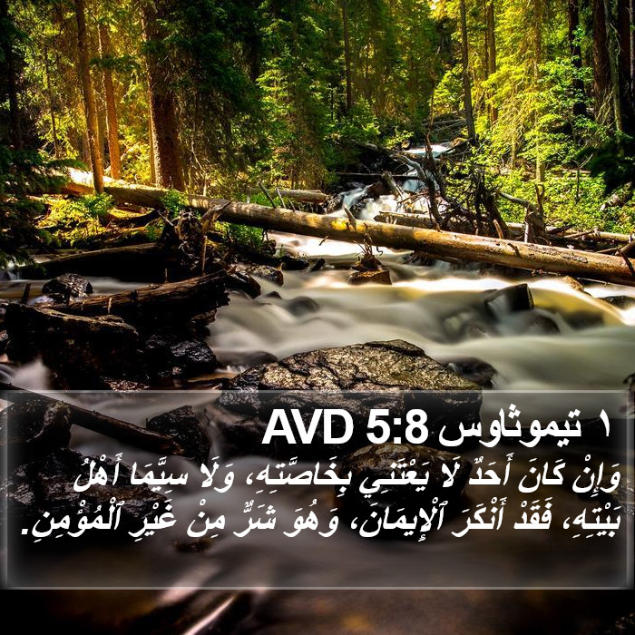 ١ تيموثاوس 5:8 AVD Bible Study