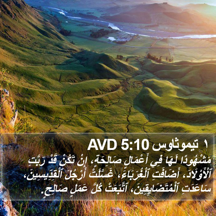 ١ تيموثاوس 5:10 AVD Bible Study