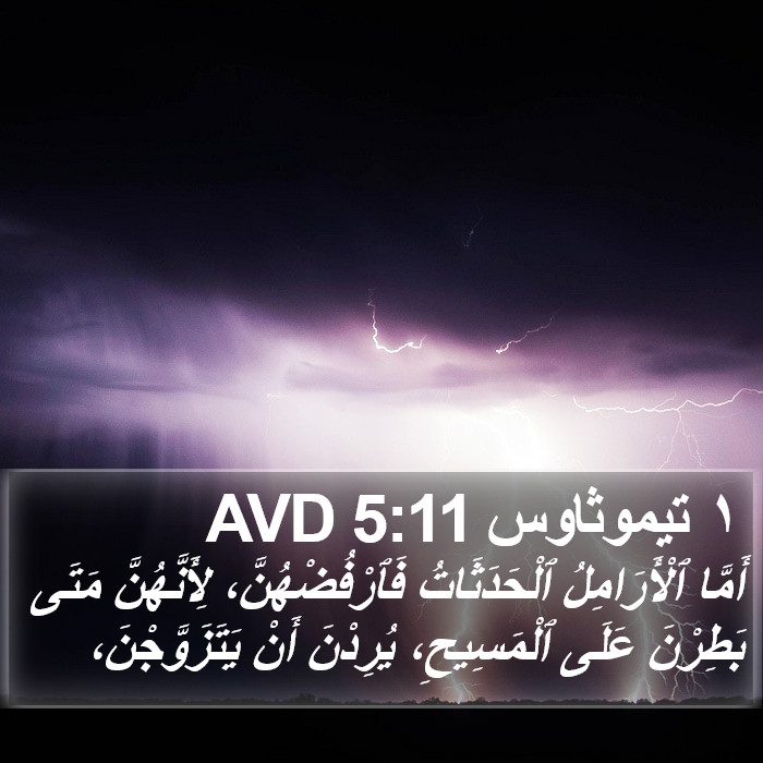 ١ تيموثاوس 5:11 AVD Bible Study