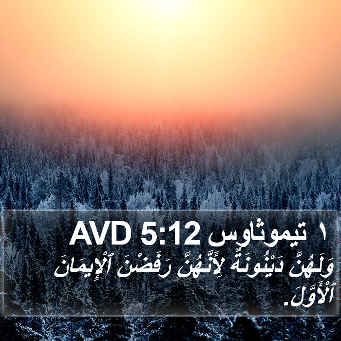 ١ تيموثاوس 5:12 AVD Bible Study