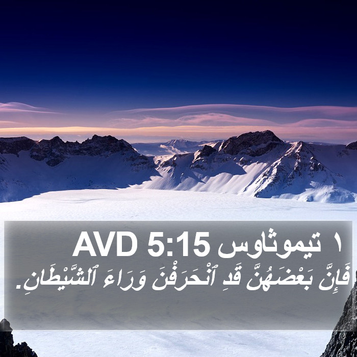 ١ تيموثاوس 5:15 AVD Bible Study