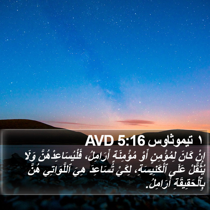 ١ تيموثاوس 5:16 AVD Bible Study