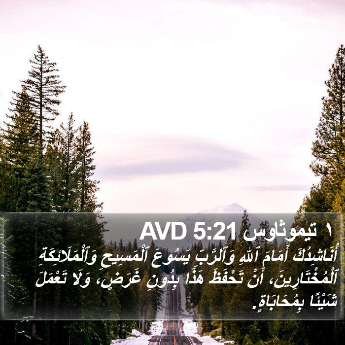 ١ تيموثاوس 5:21 AVD Bible Study