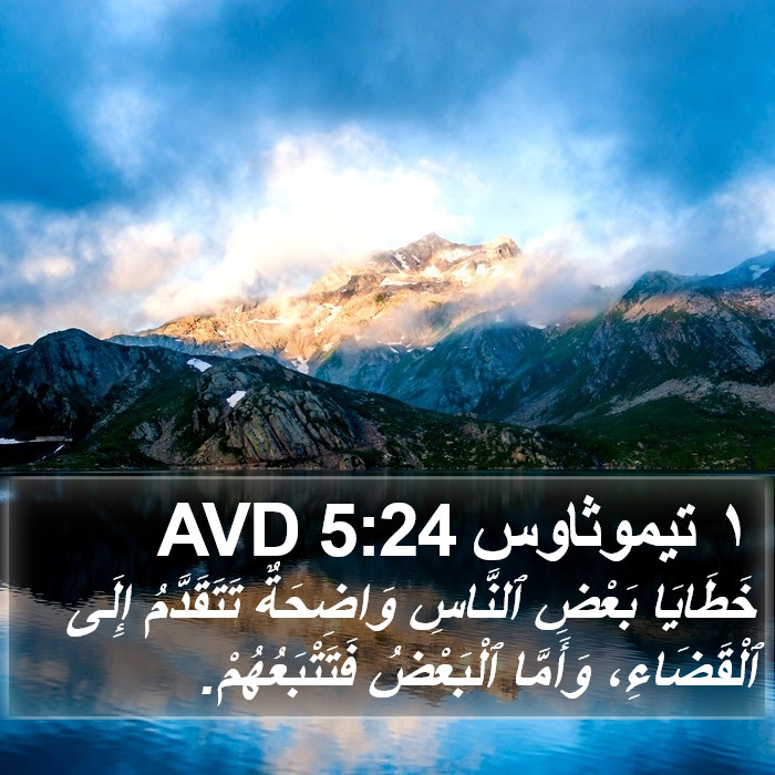 ١ تيموثاوس 5:24 AVD Bible Study