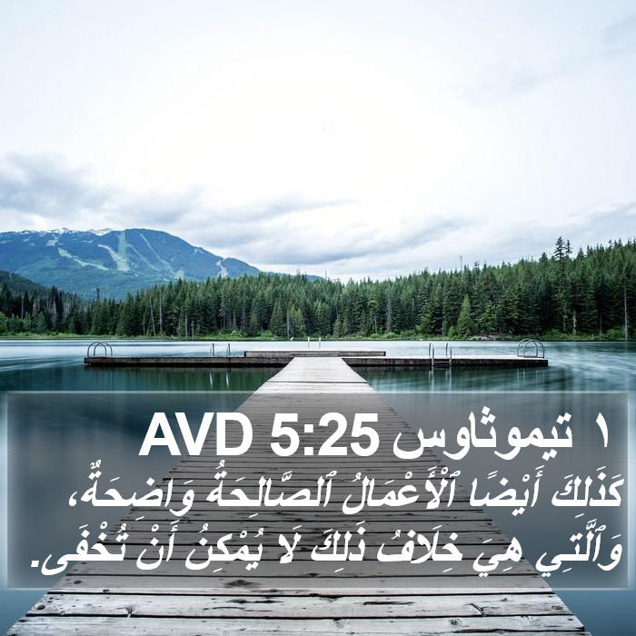 ١ تيموثاوس 5:25 AVD Bible Study