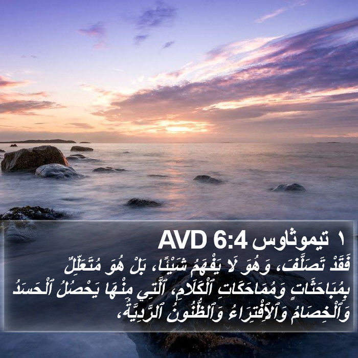 ١ تيموثاوس 6:4 AVD Bible Study