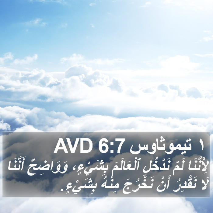 ١ تيموثاوس 6:7 AVD Bible Study