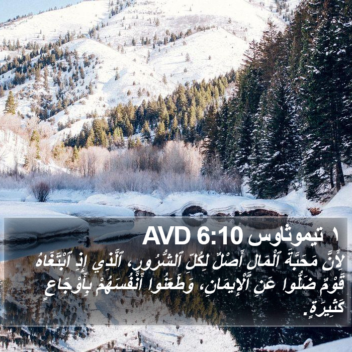 ١ تيموثاوس 6:10 AVD Bible Study