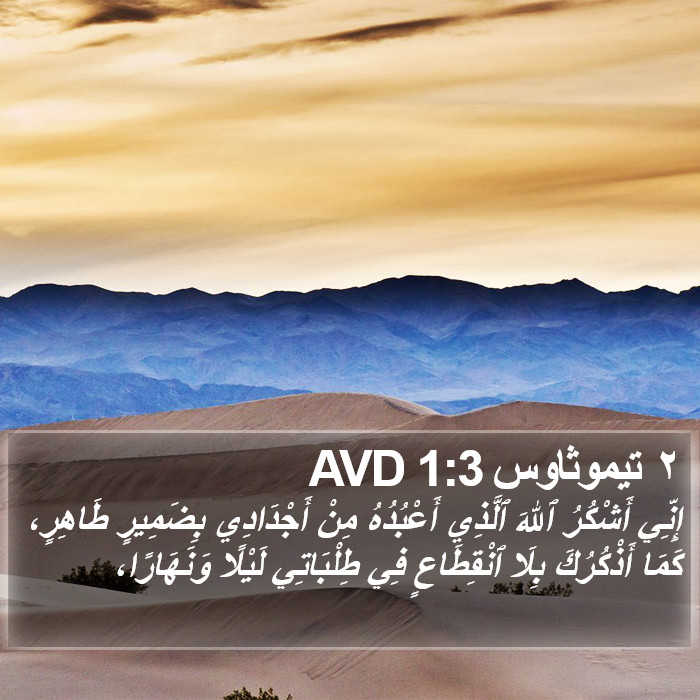 ٢ تيموثاوس 1:3 AVD Bible Study