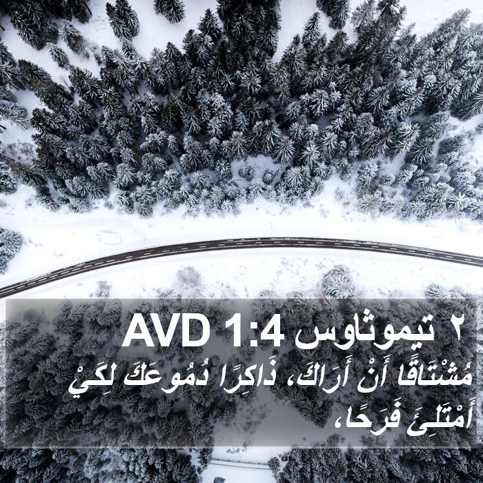 ٢ تيموثاوس 1:4 AVD Bible Study