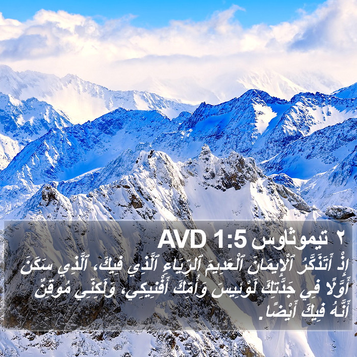 ٢ تيموثاوس 1:5 AVD Bible Study