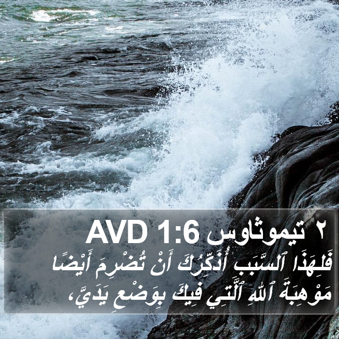 ٢ تيموثاوس 1:6 AVD Bible Study