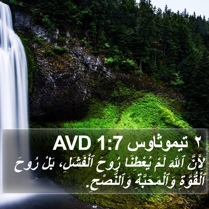 ٢ تيموثاوس 1:7 AVD Bible Study