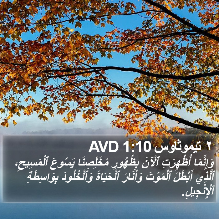 ٢ تيموثاوس 1:10 AVD Bible Study