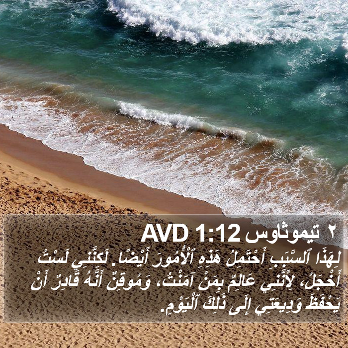 ٢ تيموثاوس 1:12 AVD Bible Study