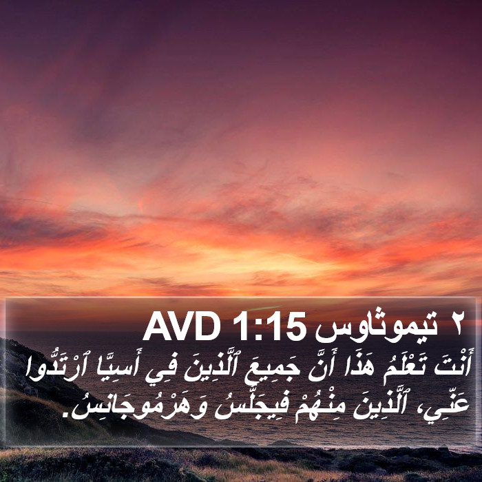 ٢ تيموثاوس 1:15 AVD Bible Study