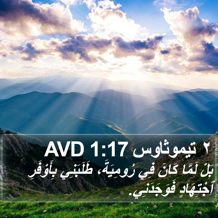 ٢ تيموثاوس 1:17 AVD Bible Study