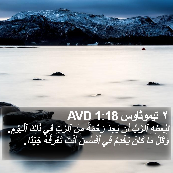 ٢ تيموثاوس 1:18 AVD Bible Study