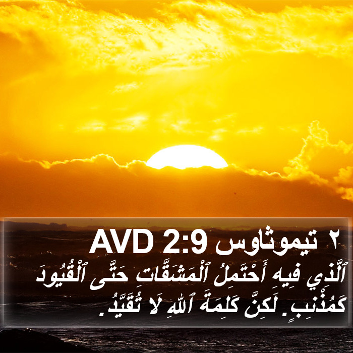 ٢ تيموثاوس 2:9 AVD Bible Study