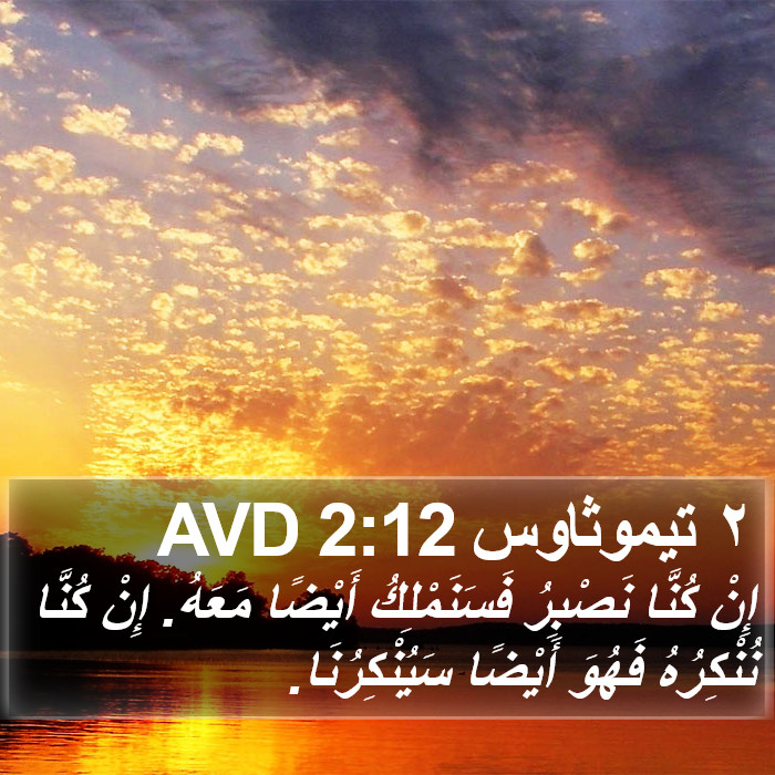 ٢ تيموثاوس 2:12 AVD Bible Study