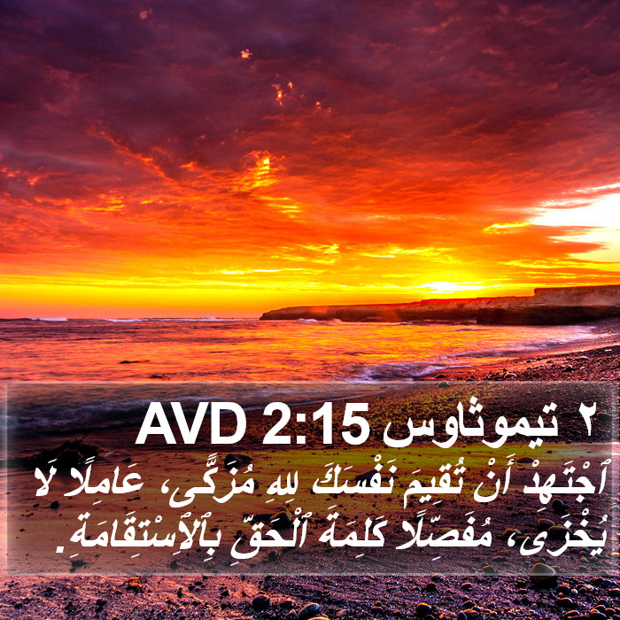 ٢ تيموثاوس 2:15 AVD Bible Study