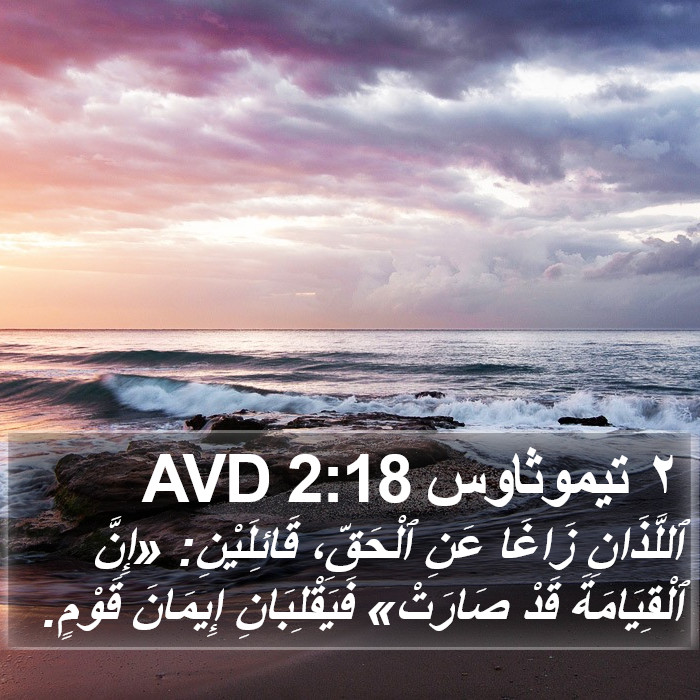 ٢ تيموثاوس 2:18 AVD Bible Study