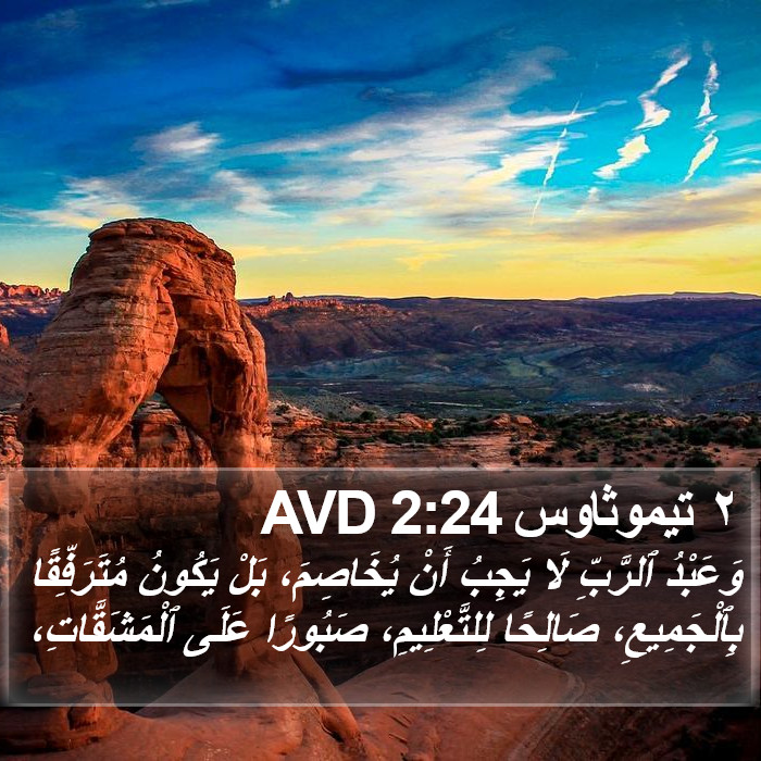 ٢ تيموثاوس 2:24 AVD Bible Study