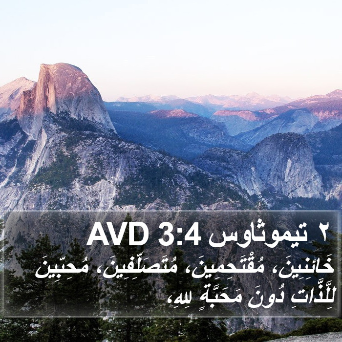 ٢ تيموثاوس 3:4 AVD Bible Study