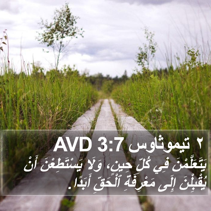 ٢ تيموثاوس 3:7 AVD Bible Study